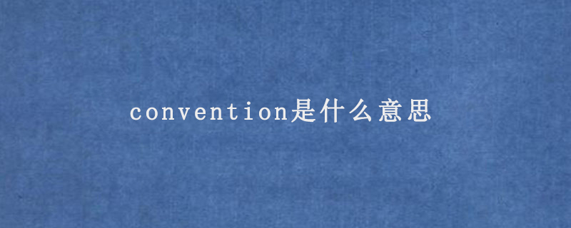 convention是什么意思