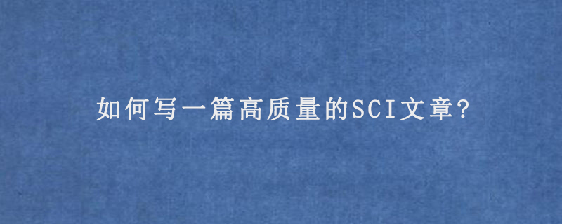 如何写一篇高质量的SCI文章?