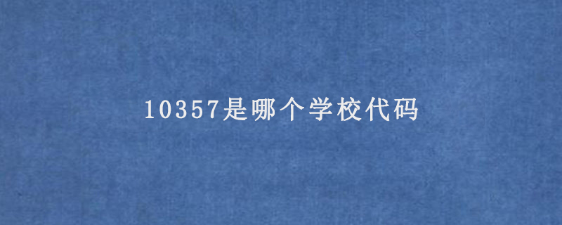 10357是哪个学校代码