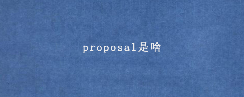 proposal是啥