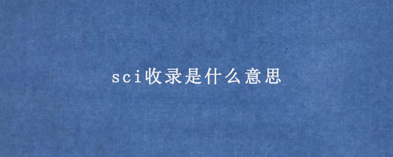 sci收录是什么意思