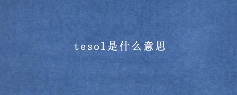 tesol是什么意思