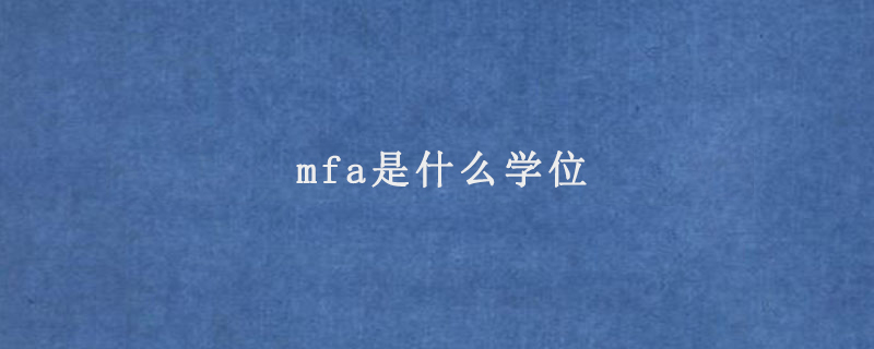 mfa是什么学位