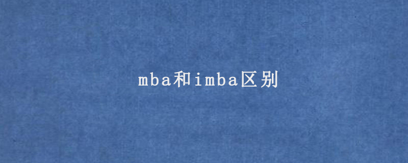 mba和imba区别