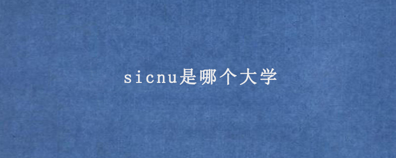 sicnu是哪个大学