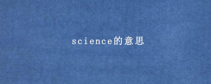 science的意思