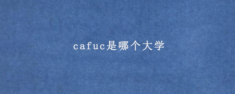 cafuc是哪个大学