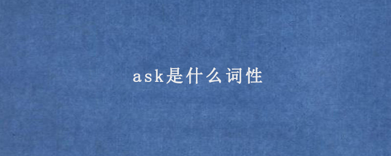 ask是什么词性