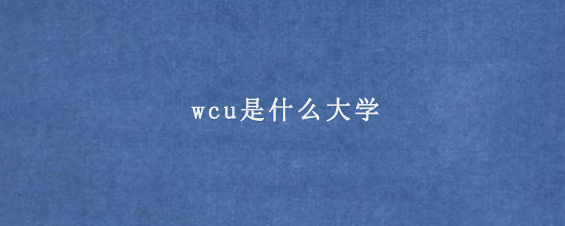 wcu是什么大学