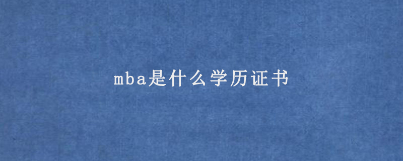 mba是什么学历证书