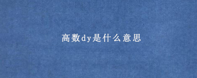 高数dy是什么意思