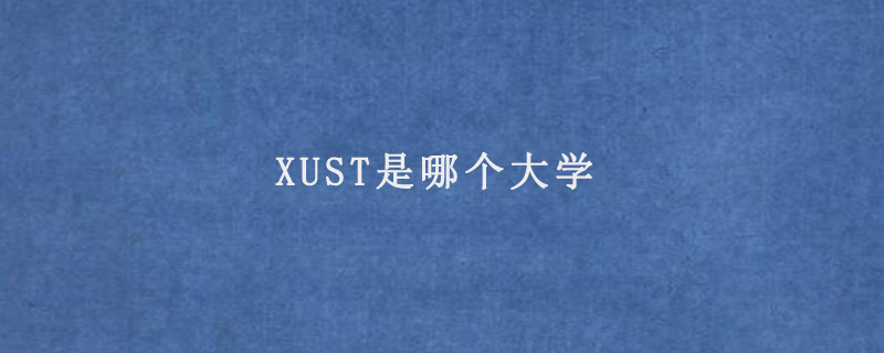 XUST是哪个大学