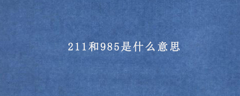 211和985是什么意思