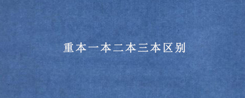 重本一本二本三本区别