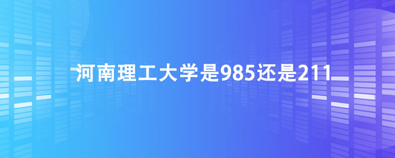 河南理工大学是985还是211.jpg