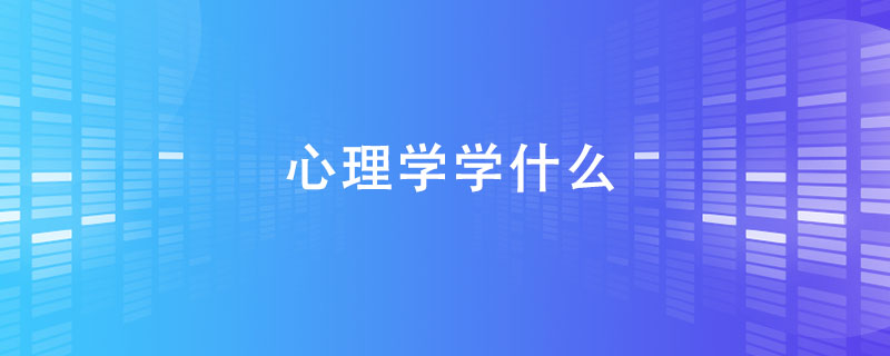 心理学学什么.jpg