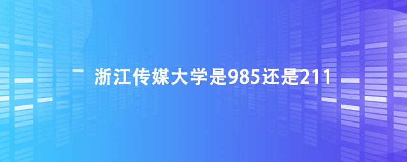 浙江传媒大学是985还是211.jpg