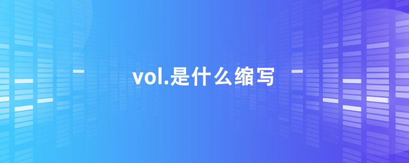 vol.是什么缩写.jpg