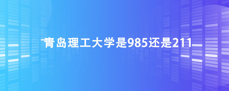 青岛理工大学是985还是211.jpg