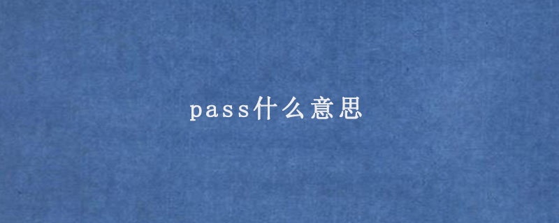 pass什么意思