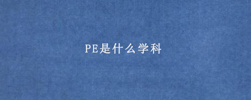 PE是什么学科