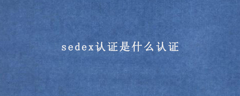 sedex认证是什么认证