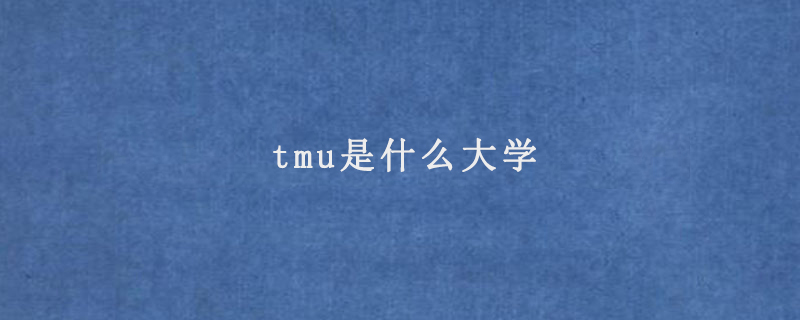 tmu是什么大学