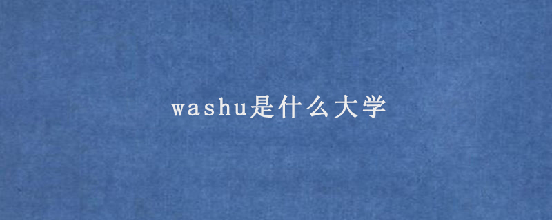 washu是什么大学