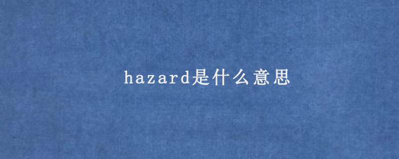 hazard是什么意思