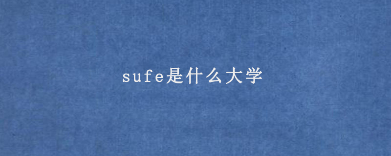 sufe是什么大学