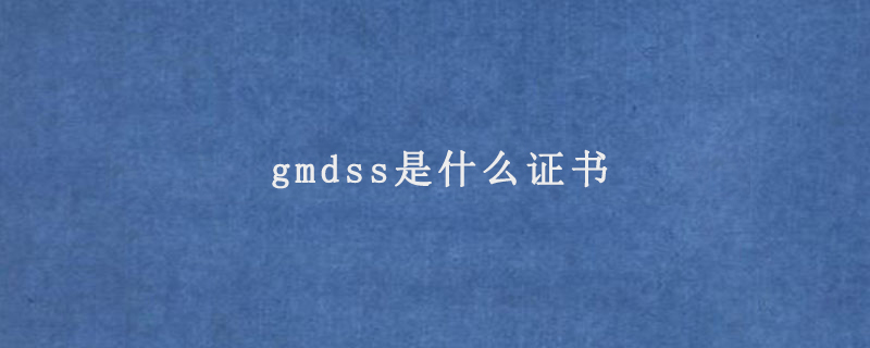 gmdss是什么证书