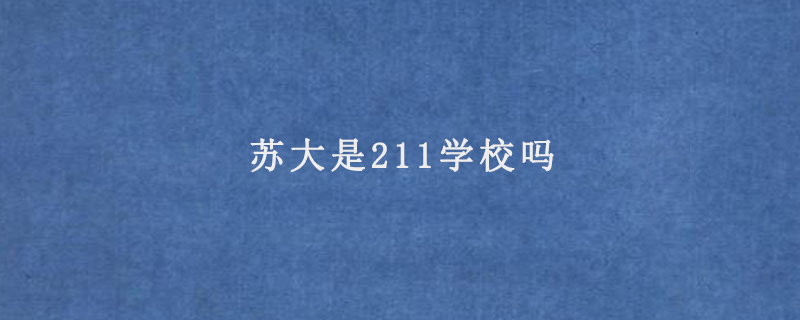 苏大是211学校吗