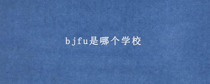 bjfu是哪个学校