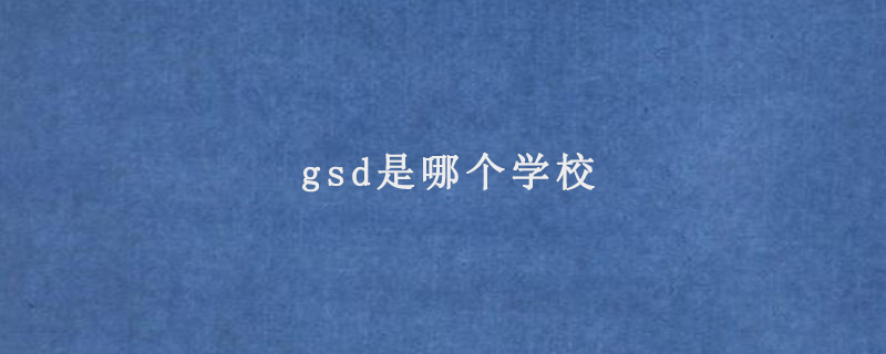 gsd是哪个学校