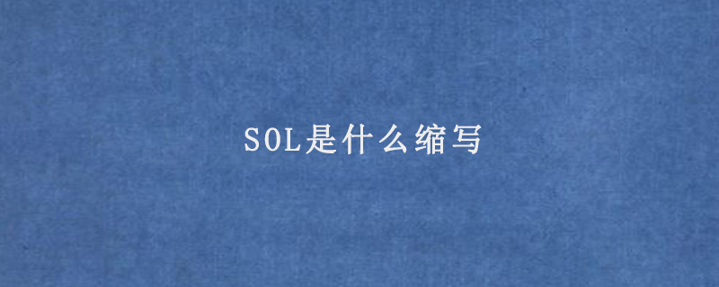 SOL是什么缩写