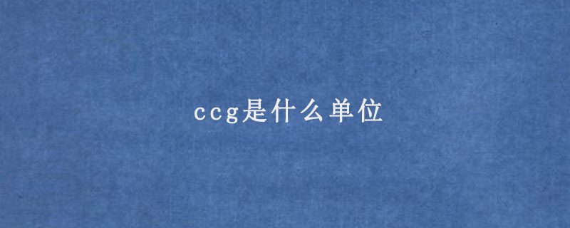 ccg是什么单位