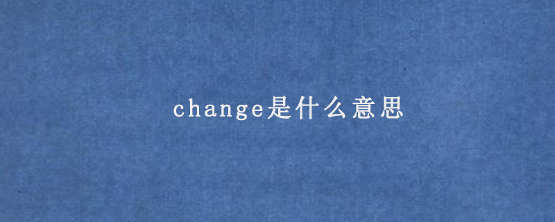 change是什么意思