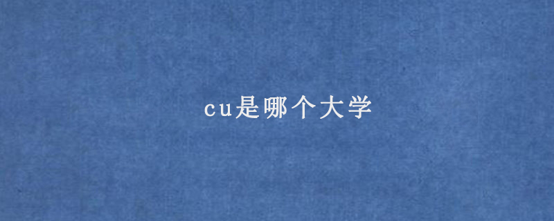 cu是哪个大学