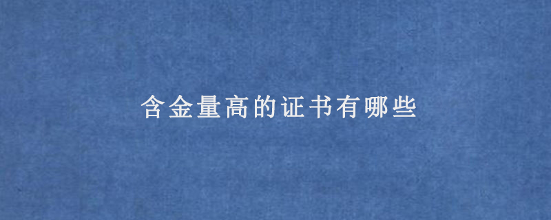 含金量高的证书有哪些（2022年含金量高的证书）