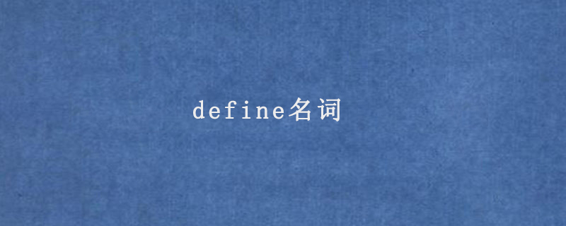 define名词