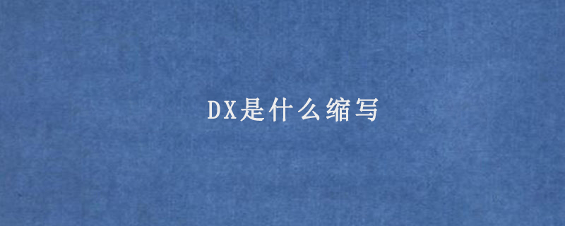 DX是什么缩写