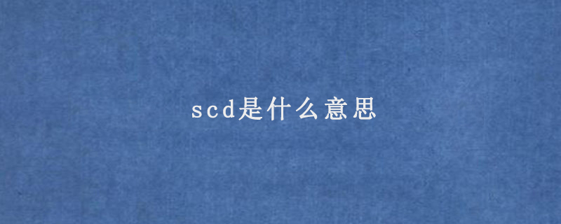 scd是什么意思