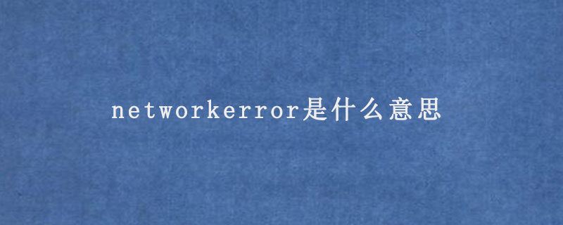 networkerror是什么意思