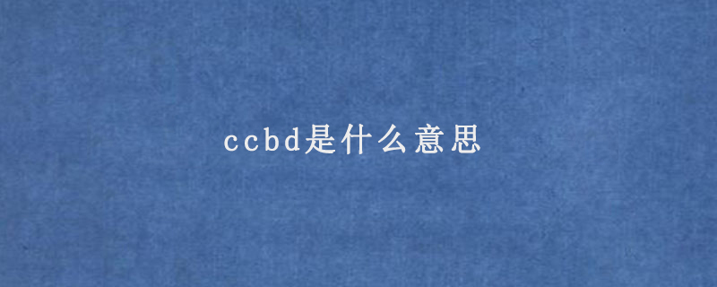 ccbd是什么意思