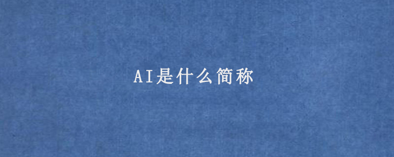 AI是什么简称