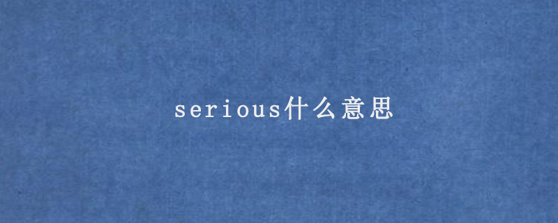 serious什么意思