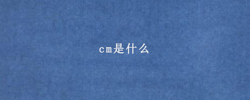 cm是什么