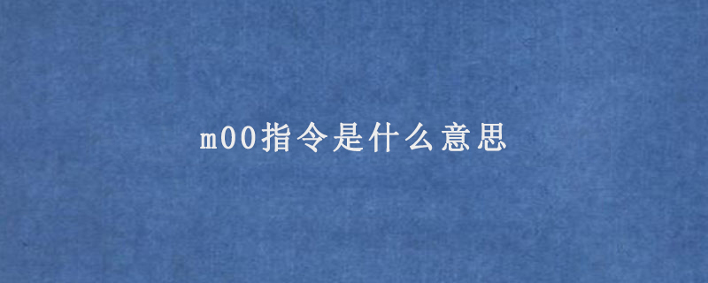 m00指令是什么意思