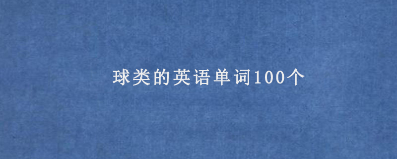 球类的英语单词100个