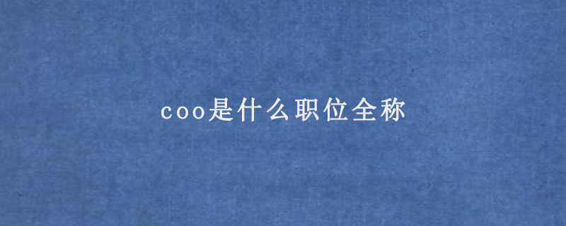 coo是什么职位全称(coo简称)